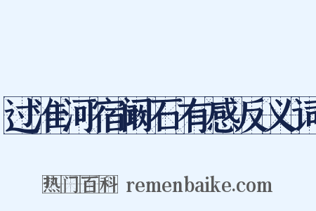 过淮河宿阚石有感反义词是什么意思的图片
